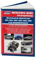 Книга Mercedes, Ssang Yong двигатели 601, 602, 603, 604, 605, 606 и их модификации для SsangYong Musso, Korando, Tager и Istana. Руководство по ремонту и эксплуатации. Профессионал. Легион-Aвтодата