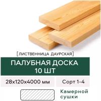 Палубная доска Лиственница сорт 1-4 4000х120х28 (10 шт)