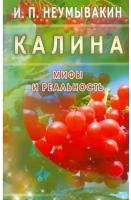 Калина. Мифы и реальность