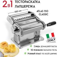 Лапшерезка тестораскатка Atlas 150 Classic