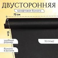 Упаковочная бумага для подарков AXLER упаковки букетов цветов, крафтовая однотонная оберточная крафт, чёрная двусторонняя, рулон, 72 см x 10м