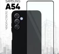 Комплект 2 в 1: Чехол №80 + стекло для Samsung Galaxy A54 / противоударный черный матовый black клип-кейс с защитой камеры на Самсунг Гэлакси А54