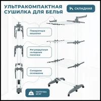 Напольная вертикальная складная сушилка для белья