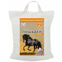 Для лошадей полнорационный комбикорм (гранулы) 10 кг