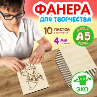 Фанера для творчества Wooden Dreams. Заготовки для поделок 4 мм 10 листов А5