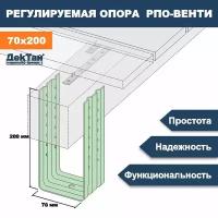 Опора лаги, бруса, балки для опорно-лаговых конструкций ДекТай РПО Венти 70х70х200П 5 шт