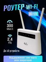 Роутер беспроводной 4G LTE / WI-FI с сим картой