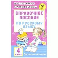 Справочное пособие по русскому языку. 4 класс. Узорова О.В