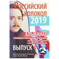 Журнал Альманах. Российский колокол. Новые писатели России №4 2019