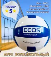 Волейбольный мяч ECOS VM-01, размер №5, машинная сшивка