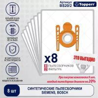 Topperr Мешок для пылесоса Bosch, Siermens, Karcher, BS 20 4 шт + 1 фильтр (2 комплекта)