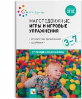 Малоподвижные игры и игровые упражнения (3-7 лет)