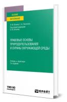 Правовые основы природопользования и охраны окружающей среды