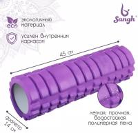 Роллер Sangh, для йоги, размеры 45 х 14 см, массажный, цвет фиолетовый