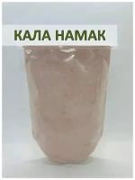 Соль чёрная индийская Кала Намак Black salt (Kala Namak), All Natural, 300гр