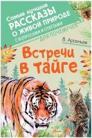 Арсеньев В. К. Встречи в тайге. Самые лучшие рассказы о живой природе с вопросами и ответами для почемучек