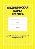 Медицинская карта ребенка для образовательных учреждений