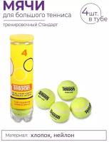 Мяч для большого тенниса TELOON (4 шт в тубе) тренировочный Стандарт 801Т Р4 Желтый