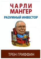 Чарли Мангер. Разумный инвестор