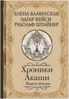 Хроники Акаши. Книга жизни Блаватская Е. П, Кейси Э, Штайнер Р