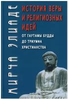 История веры и религиозных идей: от Гаутамы Будды до триумфа христианства. Элиаде М