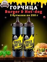 Горчица Burger & Hot-dog, горчичный соус, ТУ, 2 шт. по 250 г