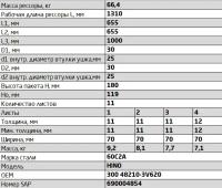 Рессора задняя для Hino 300 5 листов