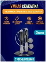 Умная скакалка со счетчиком прыжков, калорий, скакалка электронная с утяжелителями, скакалка для фитнеса