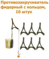 Противозакручиватель рыболовный + кольцо, 10 шт для ловли карпа / Антизакручиватель для рыбалки / Фидерный монтаж / фидерная кормушка / Отбойник