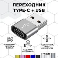 Переходник/адаптер type c на USB, 1 штука. Графит