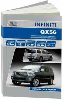 Книга Infiniti QX56 модели JA60 2004-2010 бензин. Руководство по ремонту и эксплуатации автомобиля