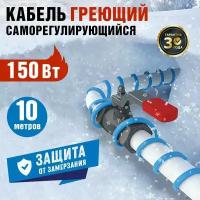 Греющий саморегулирующийся кабель Rexant 15MSR-PB 10M, 10м/150Вт