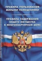 Правила пользования жилыми помещениями. Правила содержания общего имущества в многоквартирном доме