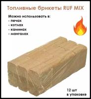 Брикеты топливные RUF MIX, дрова для печки, камина, котла, мангала, состав: береза, сосна, хвоя, в упаковке 12шт