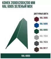 Конек 2000х200мм RAL 6005 Зеленый мох