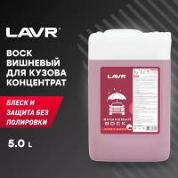 воск вишневый, 5л Lavr LN1445