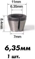 Цанга для фрезера 6,35 мм