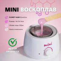 Мини воскоплав Pro Wax 200 для бровиста, 250мл