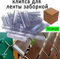 Крепеж пластиковый 5см для заборной ленты ГеоПластБорд 50 штук, прозрачный