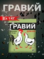 Кормовая добавка, гравий для взрослых кур и цесарок, фракция 2-6 мм, 1 кг * 2 упаковки