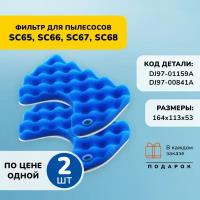 Набор фильтров для пылесоса Samsung SC65 SC66 SC67 SC68, 2 шт. + тряпочка для очистки фильтра