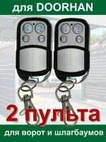 2 пульта для Doorhan RINDY CX-DH (записывается как оригинальный пульт)