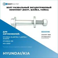 Болт Развальный эксцентриковый комплект (болт, шайба, гайка) Для автомобилей Hyundai Kia (Хендай, Киа), BE0019K, 552603R000, 55260-3R000