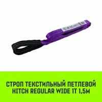 Строп HITCH REGULAR WIDE текстильный петлевой СТП 1т 1,5м SF5 30мм