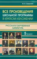 Все произведения школьной программы в кратком изложении. Русская и зарубежная литература 5 класс (газетная)