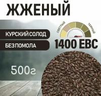 Солод ячменный жженый ЕВС 1300-1500 (Курский солод) 500г