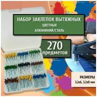 Набор цветных вытяжных заклепок металлических алюм/сталь разных размеров, 270 предметов в кейсе