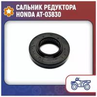 Сальник редуктора Honda AT-03830