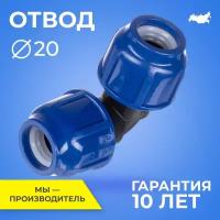 Компрессионный фитинг отвод PN16 RTP - D20 цанга / D20 цанга для труб ПНД