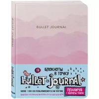 Блокнот в точку: Bullet Journal (розовый)